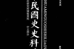 老图书–《中华民国史史料外编——前日本末次研究所情报资料_中文部分_第59册》电子版合集
