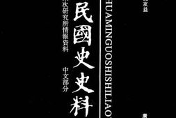 老图书–《中华民国史史料外编——前日本末次研究所情报资料_中文部分_第60册》电子版合集
