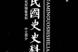 老图书–《中华民国史史料外编——前日本末次研究所情报资料_中文部分_第62册》电子版合集