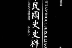 老图书–《中华民国史史料外编——前日本末次研究所情报资料_中文部分_第63册》电子版合集