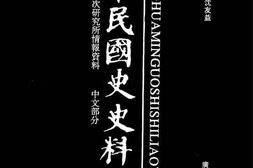 老图书–《中华民国史史料外编——前日本末次研究所情报资料_中文部分_第64册》电子版合集