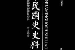 老图书–《中华民国史史料外编——前日本末次研究所情报资料_中文部分_第65册》电子版合集