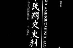 老图书–《中华民国史史料外编——前日本末次研究所情报资料_中文部分_第66册》电子版合集