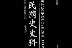 老图书–《中华民国史史料外编——前日本末次研究所情报资料_中文部分_第67册》电子版合集