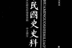 老图书–《中华民国史史料外编——前日本末次研究所情报资料_中文部分_第68册》电子版合集