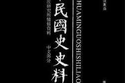 老图书–《中华民国史史料外编——前日本末次研究所情报资料_中文部分_第69册》电子版合集