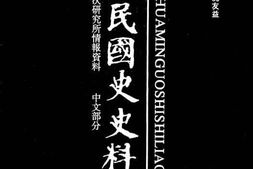 老图书–《中华民国史史料外编——前日本末次研究所情报资料_中文部分_第70册》电子版合集