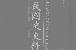 老图书–《中华民国史史料外编——前日本末次研究所情报资料_中文部分_第72册》电子版合集