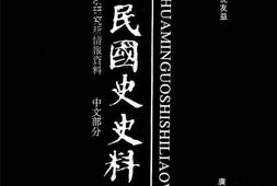 老图书–《中华民国史史料外编——前日本末次研究所情报资料_中文部分_第74册》电子版合集