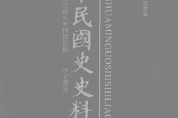 老图书–《中华民国史史料外编——前日本末次研究所情报资料_中文部分_第75册》电子版合集