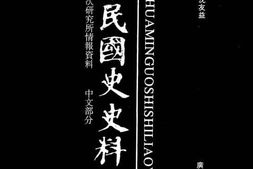 老图书–《中华民国史史料外编——前日本末次研究所情报资料_中文部分_第76册》电子版合集