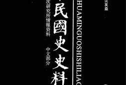 老图书–《中华民国史史料外编——前日本末次研究所情报资料_中文部分_第77册》电子版合集