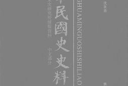 老图书–《中华民国史史料外编——前日本末次研究所情报资料_中文部分_第78册》电子版合集