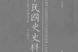 老图书–《中华民国史史料外编——前日本末次研究所情报资料_中文部分_第79册》电子版合集