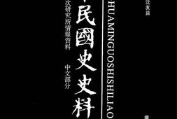 老图书–《中华民国史史料外编——前日本末次研究所情报资料_中文部分_第81册》电子版合集