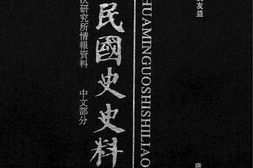 老图书–《中华民国史史料外编——前日本末次研究所情报资料_中文部分_第83册》电子版合集