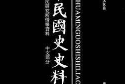 老图书–《中华民国史史料外编——前日本末次研究所情报资料_中文部分_第84册》电子版合集
