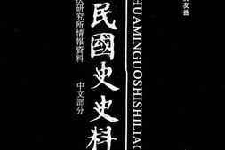 老图书–《中华民国史史料外编——前日本末次研究所情报资料_中文部分_第85册》电子版合集