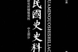 老图书–《中华民国史史料外编——前日本末次研究所情报资料_中文部分_第87册》电子版合集