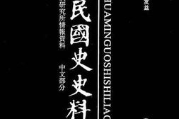 老图书–《中华民国史史料外编——前日本末次研究所情报资料_中文部分_第89册》电子版合集