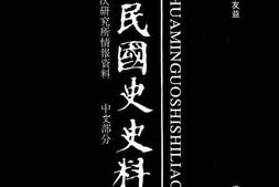 老图书–《中华民国史史料外编——前日本末次研究所情报资料_中文部分_第90册》电子版合集