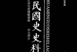 老图书–《中华民国史史料外编——前日本末次研究所情报资料_中文部分_第94册》电子版合集