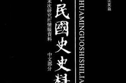 老图书–《中华民国史史料外编——前日本末次研究所情报资料_中文部分_第95册》电子版合集