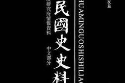 老图书–《中华民国史史料外编——前日本末次研究所情报资料_中文部分_第97册》电子版合集