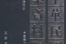 老图书–《中华民国史档案资料汇编__第3辑_政治（2）》电子版合集