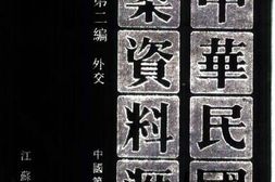 老图书–《中华民国史档案资料汇编_第5辑_第2编_外交》电子版合集