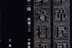 老图书–《中华民国史档案资料汇编_第5辑_第2编_附录上》电子版合集