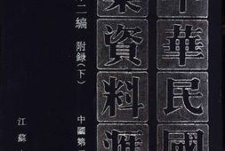 老图书–《中华民国史档案资料汇编_第5辑_第2编_附录下》电子版合集