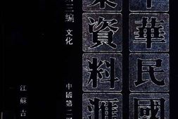 老图书–《中华民国史档案资料汇编_第5辑_第3编_文化》电子版合集