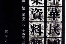 老图书–《中华民国史档案资料汇编_第5辑第1编_军事(3)》电子版合集