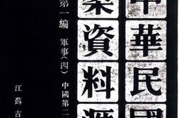老图书–《中华民国史档案资料汇编_第5辑第1编_军事(4)》电子版合集