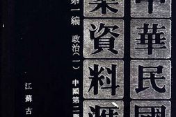 老图书–《中华民国史档案资料汇编_第5辑第1编_政治(1)》电子版合集