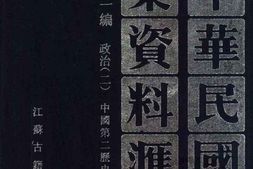 老图书–《中华民国史档案资料汇编_第5辑第1编_政治(2)》电子版合集