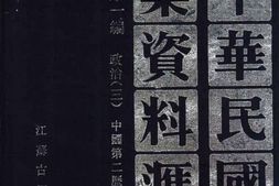 老图书–《中华民国史档案资料汇编_第5辑第1编_政治(3)》电子版合集