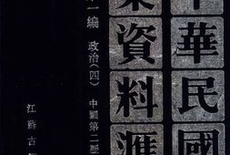 老图书–《中华民国史档案资料汇编_第5辑第1编_政治(4)》电子版合集