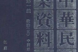 老图书–《中华民国史档案资料汇编_第5辑第1编_政治(5)》电子版合集