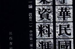 老图书–《中华民国史档案资料汇编_第5辑第1编_教育(1)》电子版合集