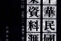 老图书–《中华民国史档案资料汇编_第5辑第1编_文化(1)》电子版合集