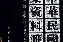 老图书–《中华民国史档案资料汇编_第5辑第1编_文化(2)》电子版合集