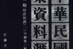 老图书–《中华民国史档案资料汇编_第5辑第1编_财政经济(2)》电子版合集