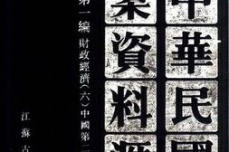 老图书–《中华民国史档案资料汇编_第5辑第1编_财政经济(6)》电子版合集