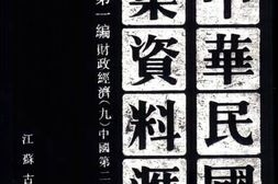 老图书–《中华民国史档案资料汇编_第5辑第1编_财政经济(9)》电子版合集