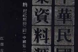 老图书–《中华民国史档案资料汇编_第5辑第1编_财政经济（4）》电子版合集