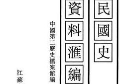 老图书–《中华民国史档案资料汇编_第5辑第1编_财政经济（7）》电子版合集