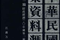 老图书–《中华民国史档案资料汇编_第5辑第1编_财政经济（8）》电子版合集