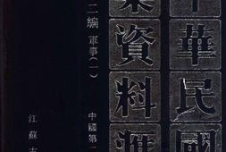 老图书–《中华民国史档案资料汇编_第5辑第2编_军事(1)》电子版合集
